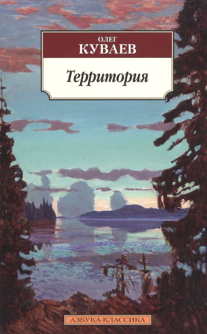 Обложка книги "Куваев: Территория"
