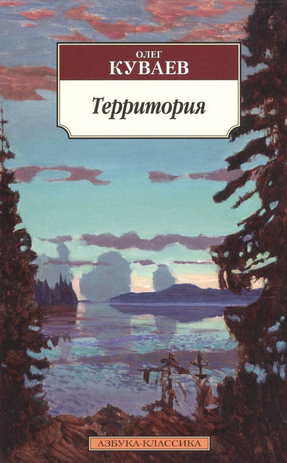 Обложка книги "Куваев: Территория"