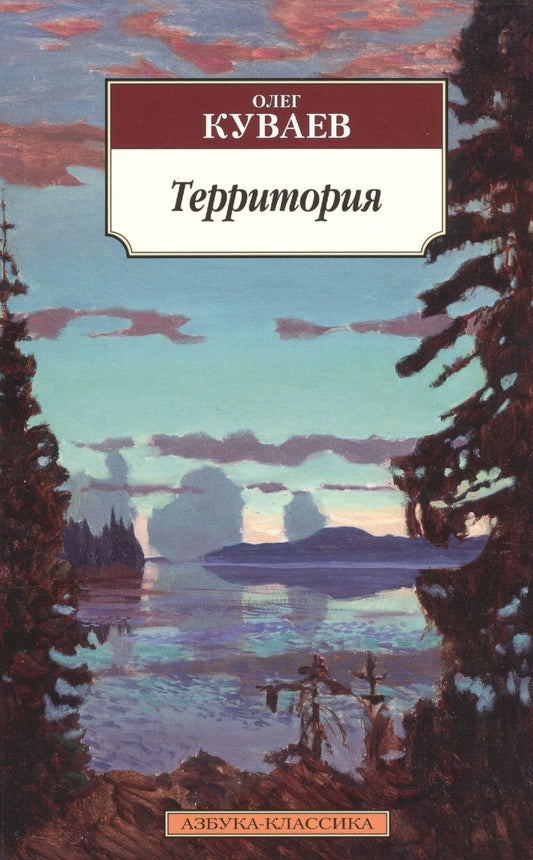 Обложка книги "Куваев: Территория"