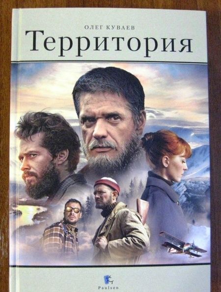 Фотография книги "Куваев: Территория"