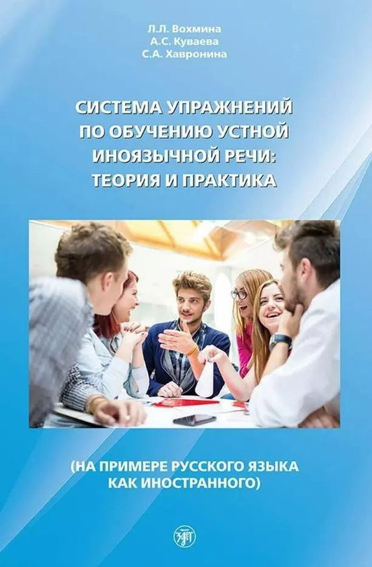 Обложка книги "Куваева, Вохмина, Хавронина: Система упражнений по обучению устной иноязычной речи: теория и практика (на примере русского языка как иностранного)"