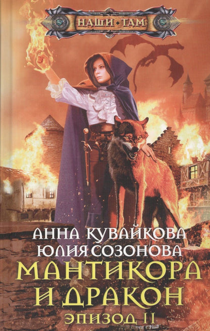 Обложка книги "Кувайкова, Созонова: Мантикора и Дракон. Эпизод II"