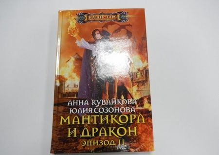 Фотография книги "Кувайкова, Созонова: Мантикора и Дракон. Эпизод II"