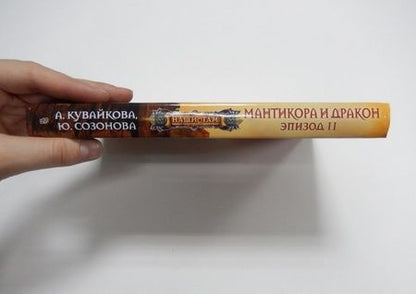 Фотография книги "Кувайкова, Созонова: Мантикора и Дракон. Эпизод II"
