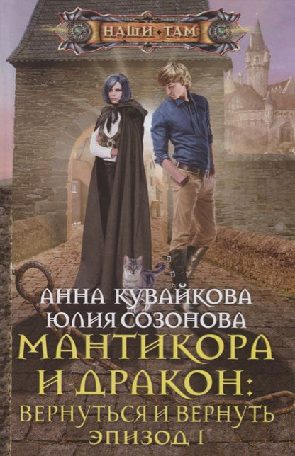 Обложка книги "Кувайкова, Созонова: Мантикора и Дракон: вернуться и вернуть. Эпизод 1"
