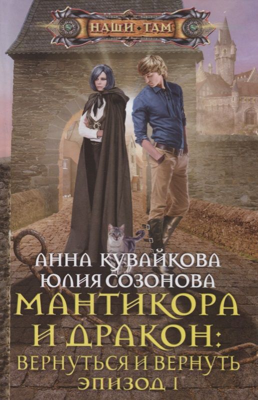 Обложка книги "Кувайкова, Созонова: Мантикора и Дракон: вернуться и вернуть. Эпизод 1"