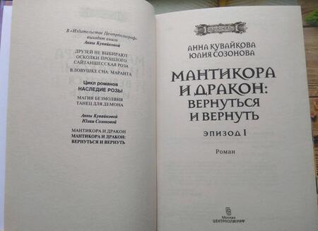 Фотография книги "Кувайкова, Созонова: Мантикора и Дракон: вернуться и вернуть. Эпизод 1"