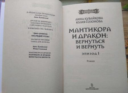 Фотография книги "Кувайкова, Созонова: Мантикора и Дракон: вернуться и вернуть. Эпизод 1"