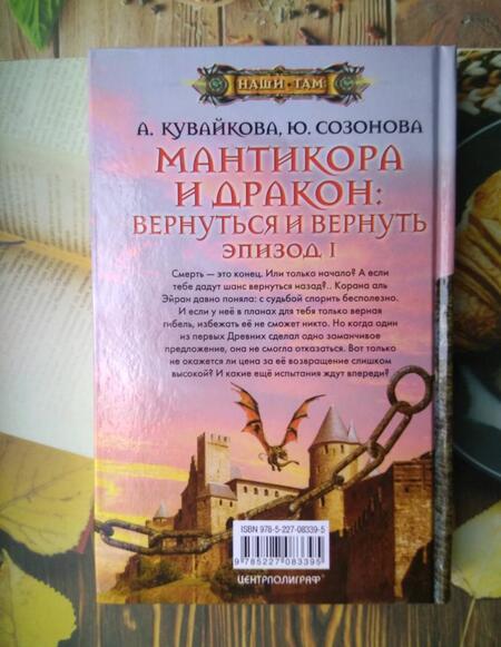 Фотография книги "Кувайкова, Созонова: Мантикора и Дракон: вернуться и вернуть. Эпизод 1"