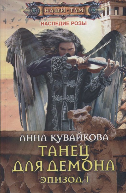 Обложка книги "Кувайкова: Танец для демона. Эпизод 1"