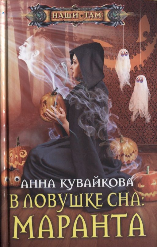 Обложка книги "Кувайкова: В ловушке сна: Маранта"