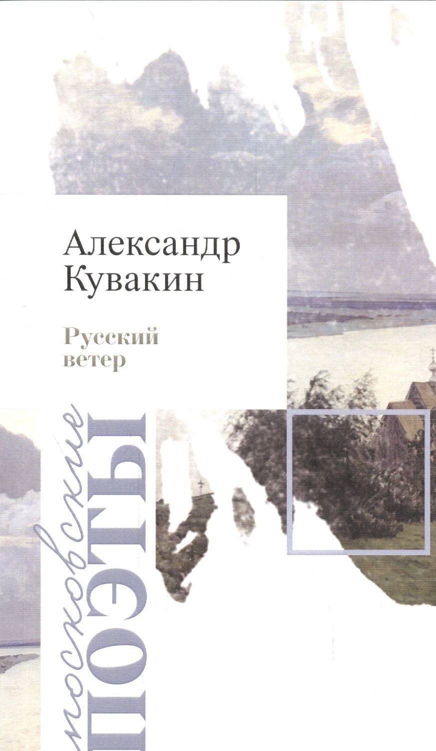 Обложка книги "Кувакин: Русский ветер. Стихотворения"