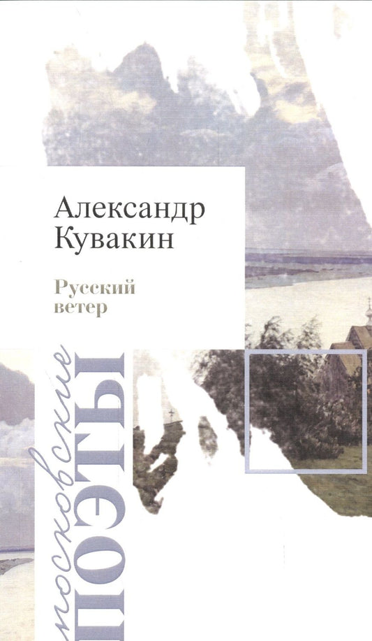 Обложка книги "Кувакин: Русский ветер. Стихотворения"