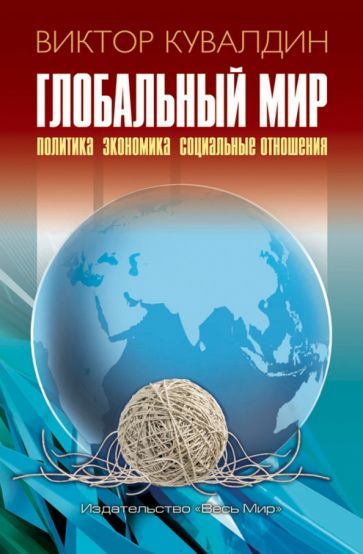 Обложка книги "Кувалдин: Глобальный мир. Политика. Экономика. Социальные отношения"