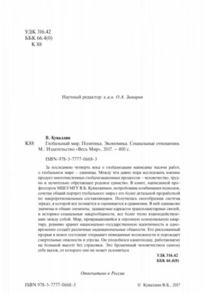 Фотография книги "Кувалдин: Глобальный мир. Политика. Экономика. Социальные отношения"