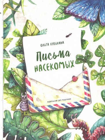 Обложка книги "Кувыкина: Письма насекомых"