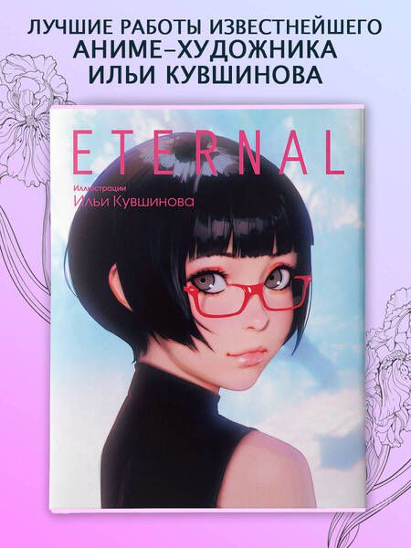 Фотография книги "Кувшинов: Eternal. Иллюстрации Ильи Кувшинова"