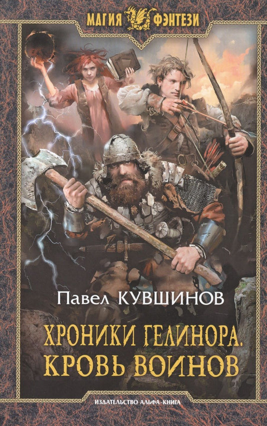Обложка книги "Кувшинов: Хроники Гелинора. Кровь Воинов"
