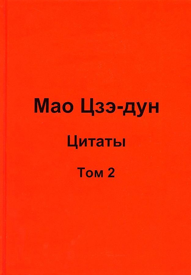 Обложка книги "Кувшинов: Мао Цзэ-дун. Цитаты. Том 2"