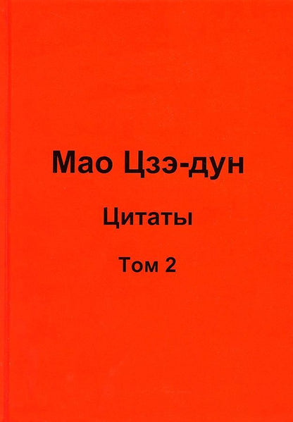 Обложка книги "Кувшинов: Мао Цзэ-дун. Цитаты. Том 2"