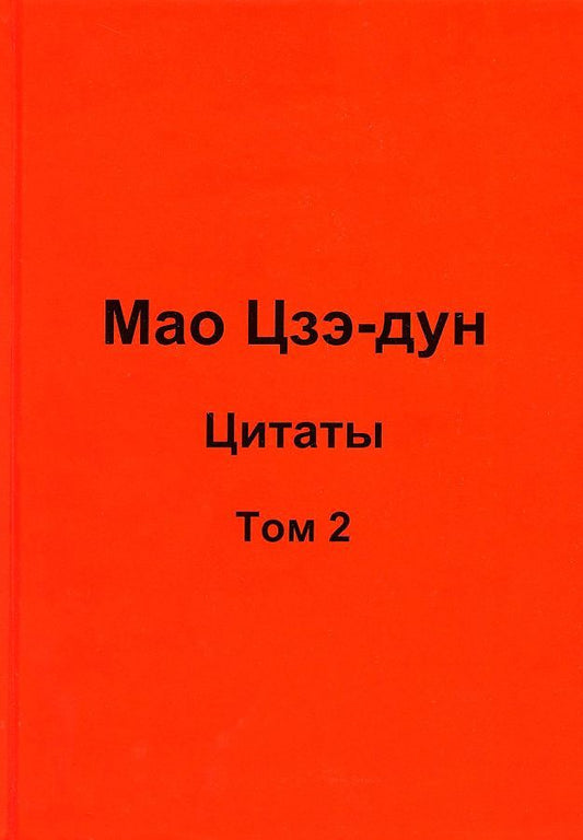 Обложка книги "Кувшинов: Мао Цзэ-дун. Цитаты. Том 2"