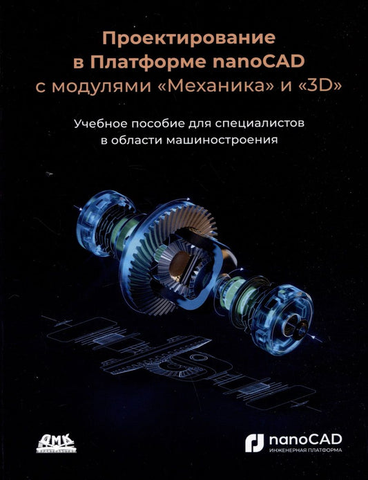 Обложка книги "Кувшинов: Проектирование в Платформе nanoCAD с модулями "механика" и "3D". Учебное пособие"