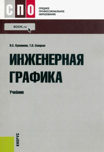 Обложка книги "Кувшинов, Скоцкая: Инженерная графика. Учебник"