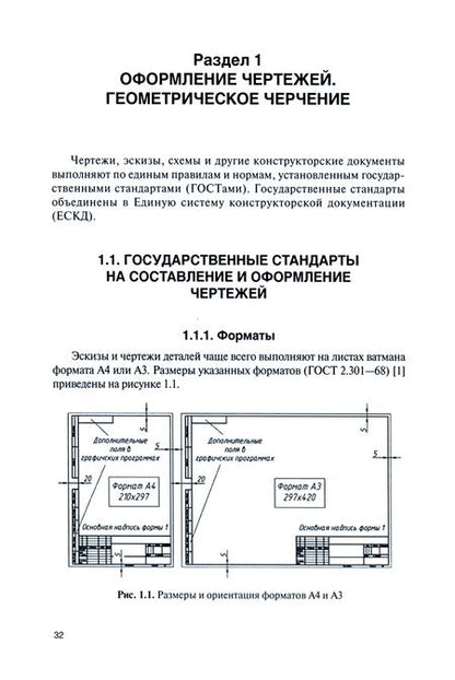 Фотография книги "Кувшинов, Скоцкая: Инженерная графика. Учебник"
