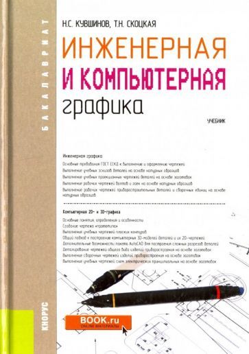 Обложка книги "Кувшинов, Скоцкая: Инженерная и компьютерная графика. Учебник"