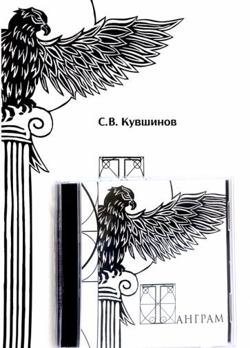 Обложка книги "Кувшинов: Тангарам Леонардо да Винчи в 7D"