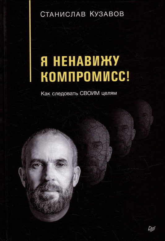 Обложка книги "Кузавов: Я ненавижу компромисс! Как следовать своим целям"