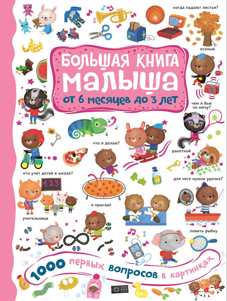 Обложка книги "Кузечкин: 1000 первых вопросов в картинках. Большая книга малыша: от 6 месяцев до 3 лет"