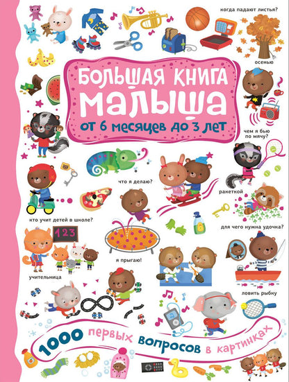Обложка книги "Кузечкин: 1000 первых вопросов в картинках. Большая книга малыша: от 6 месяцев до 3 лет"