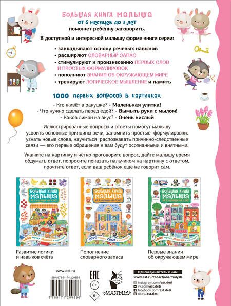 Фотография книги "Кузечкин: 1000 первых вопросов в картинках. Большая книга малыша: от 6 месяцев до 3 лет"