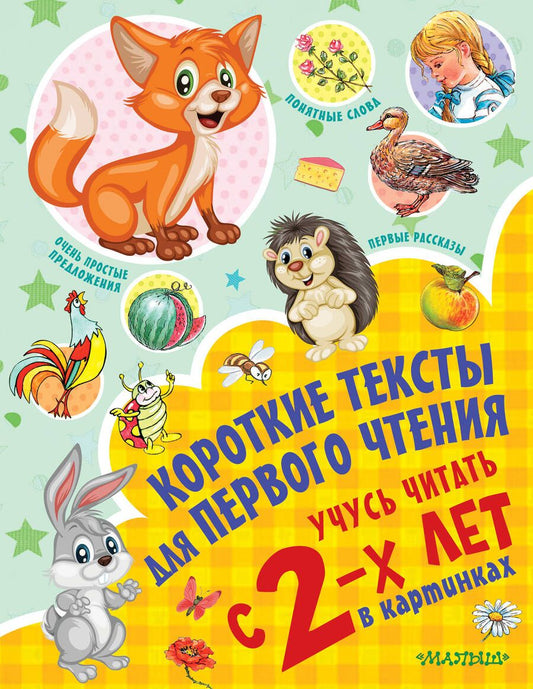 Обложка книги "Кузечкин: Короткие тексты для первого чтения. Учусь читать с 2-х лет в картинках"