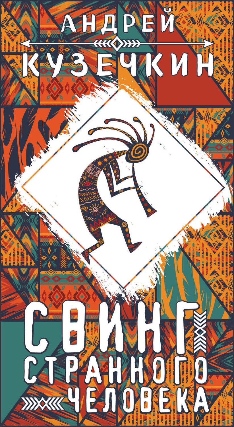 Обложка книги "Кузечкин: Свинг странного человека"