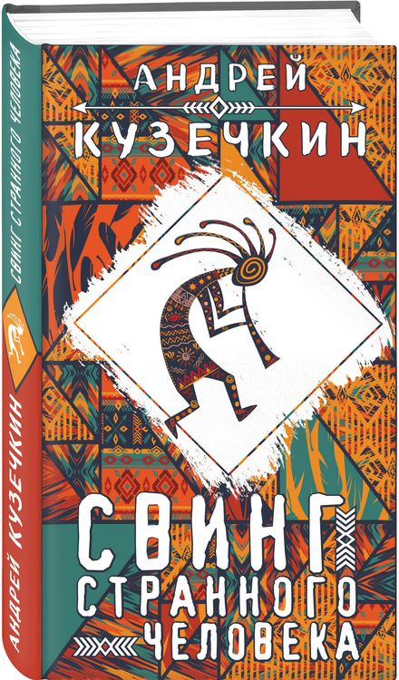 Фотография книги "Кузечкин: Свинг странного человека"