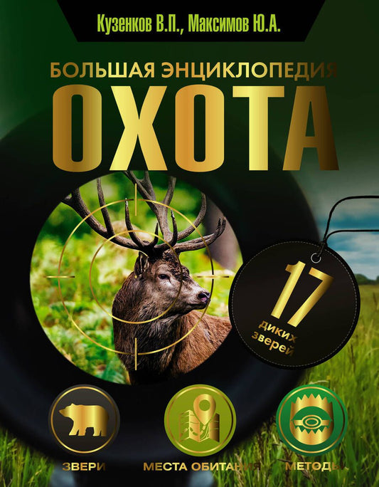 Обложка книги "Кузенков, Кузенкова, Максимов: Охота. Большая энциклопедия. 17 диких зверей"