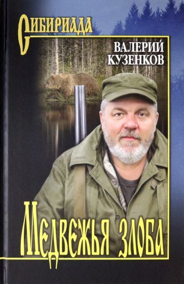 Обложка книги "Кузенков: Медвежья злоба"