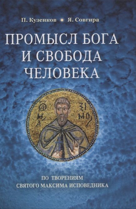 Обложка книги "Кузенков, Совгира: Промысл Бога и свобода человека. По творениям святого Максима Исповедника"
