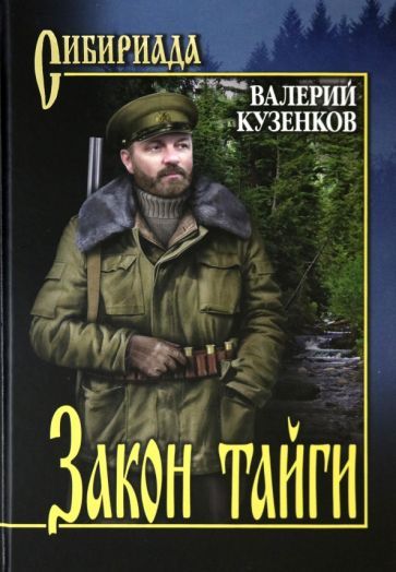 Обложка книги "Кузенков: Закон тайги"