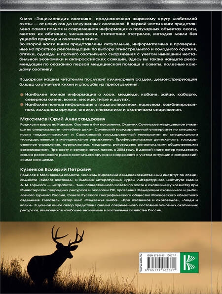 Фотография книги "Кузенкова, Кузенков, Максимов: Охота. Большая энциклопедия охотника"
