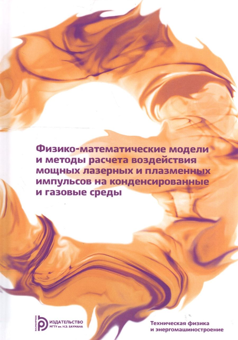 Обложка книги "Кузенов, Лебо, Лебо: Физико-математические модели и методы расчета воздействия мощных лазерных и плазменных импульсов"