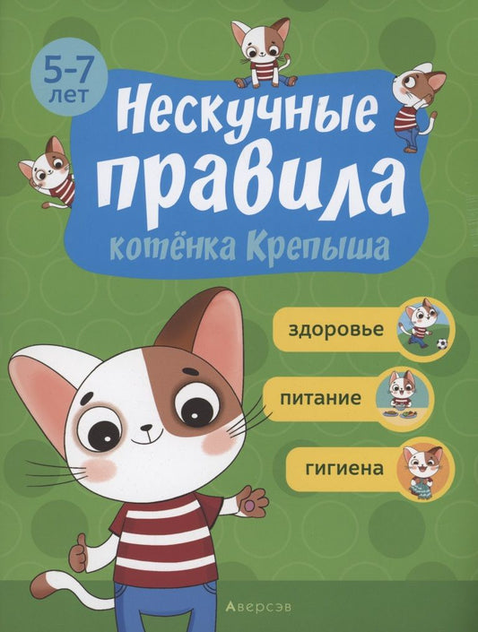 Обложка книги "Кузич, Потапчик: Нескучные правила котёнка Крепыша. 5-7 лет. Здоровье. Питание. Гигиена"