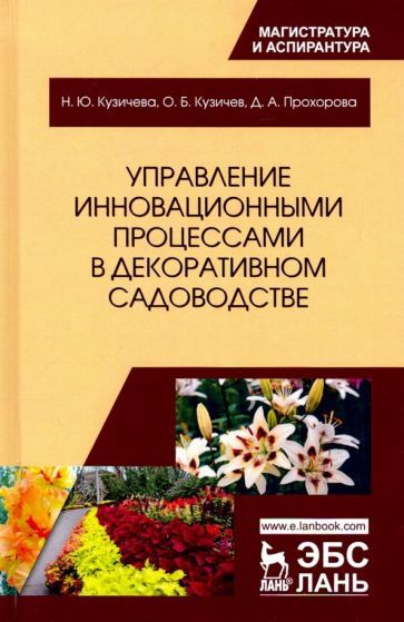 Обложка книги "Кузичев, Прохорова, Кузичева: Управление инновационными процессами в декоративном садоводстве. Монография"