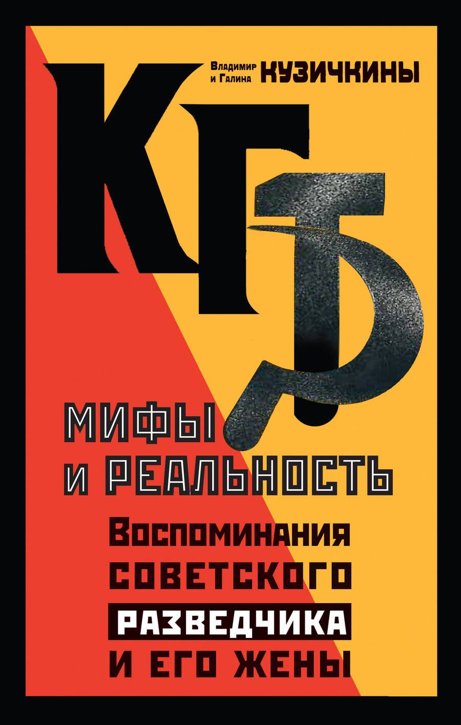 Обложка книги "Кузичкина, Кузичкин: КГБ. Мифы и реальность. Воспоминания советского разведчика и его жены"