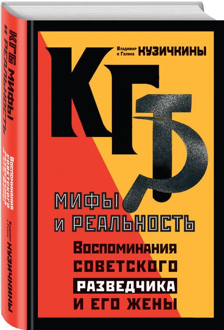 Фотография книги "Кузичкина, Кузичкин: КГБ. Мифы и реальность. Воспоминания советского разведчика и его жены"