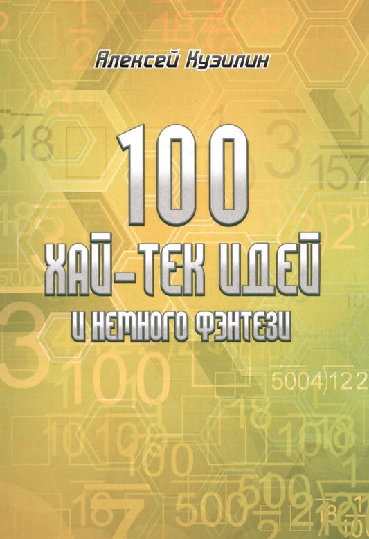 Обложка книги "Кузилин: 100 хай-тек идей и немного фэнтези"