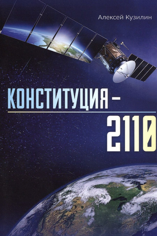 Обложка книги "Кузилин: Конституция–2110"