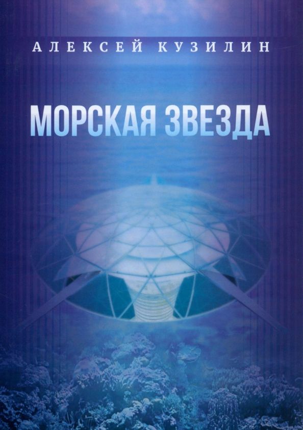 Обложка книги "Кузилин: Морская звезда. Научно-фантастическое эссе"